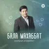 Нұрбай Атамұрат - Бала махаббат - Single